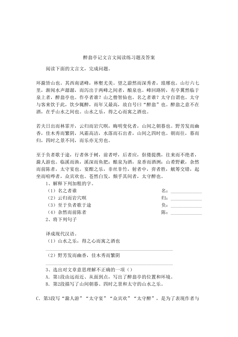 醉翁亭记文言文阅读练习题及答案(DOC 5页).docx_第1页