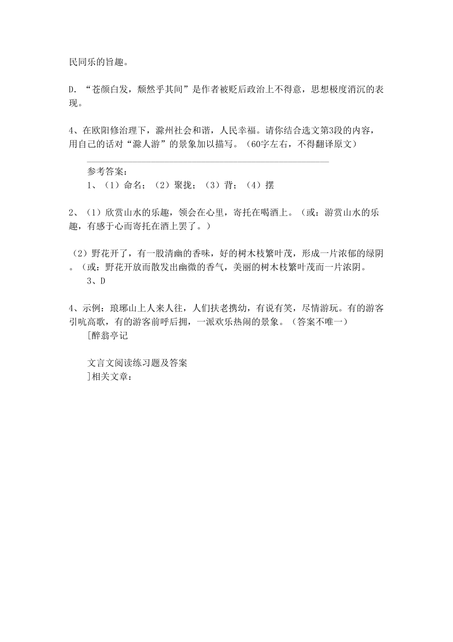 醉翁亭记文言文阅读练习题及答案(DOC 5页).docx_第2页