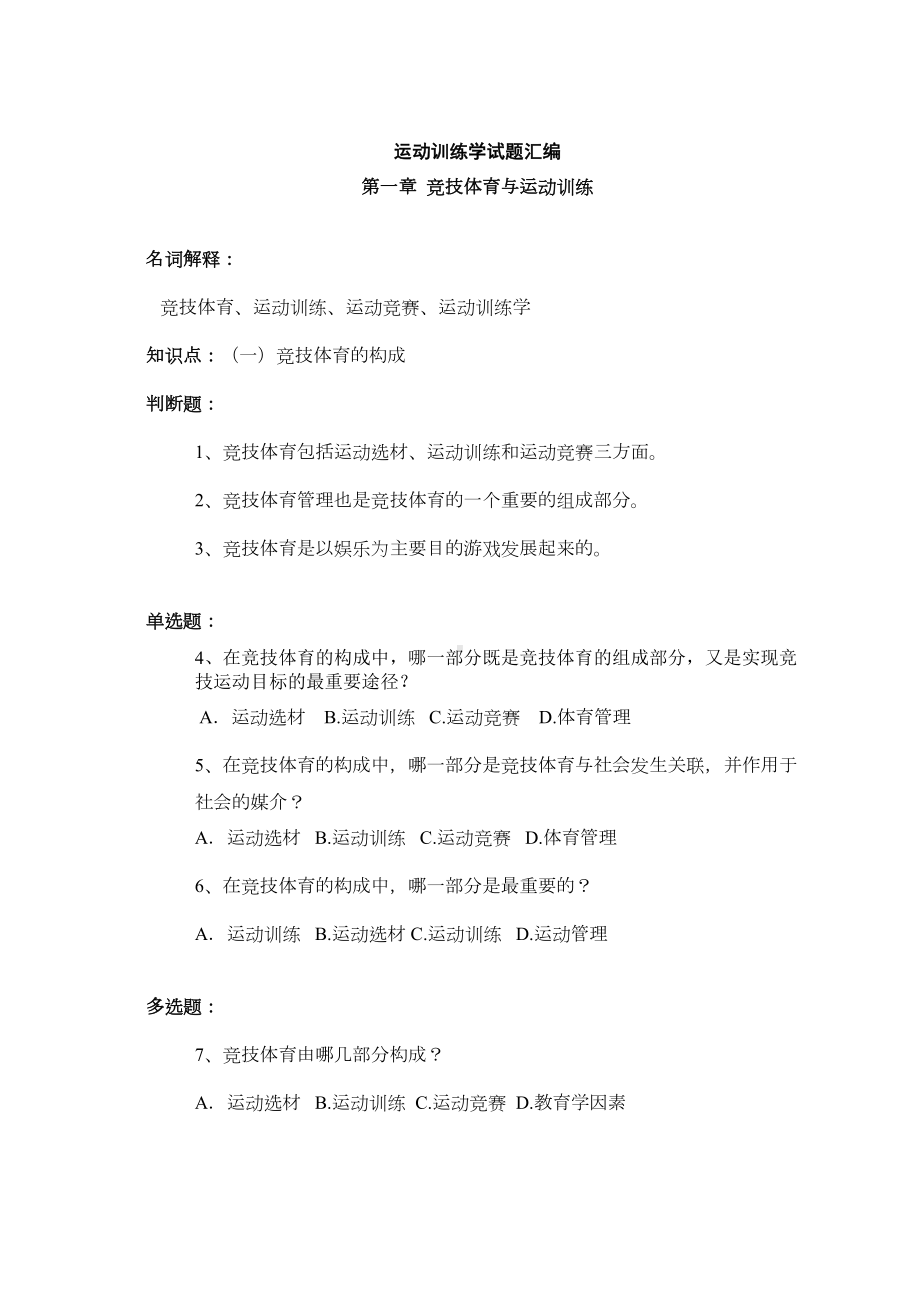 运动训练学试题大全(DOC 49页).doc_第1页