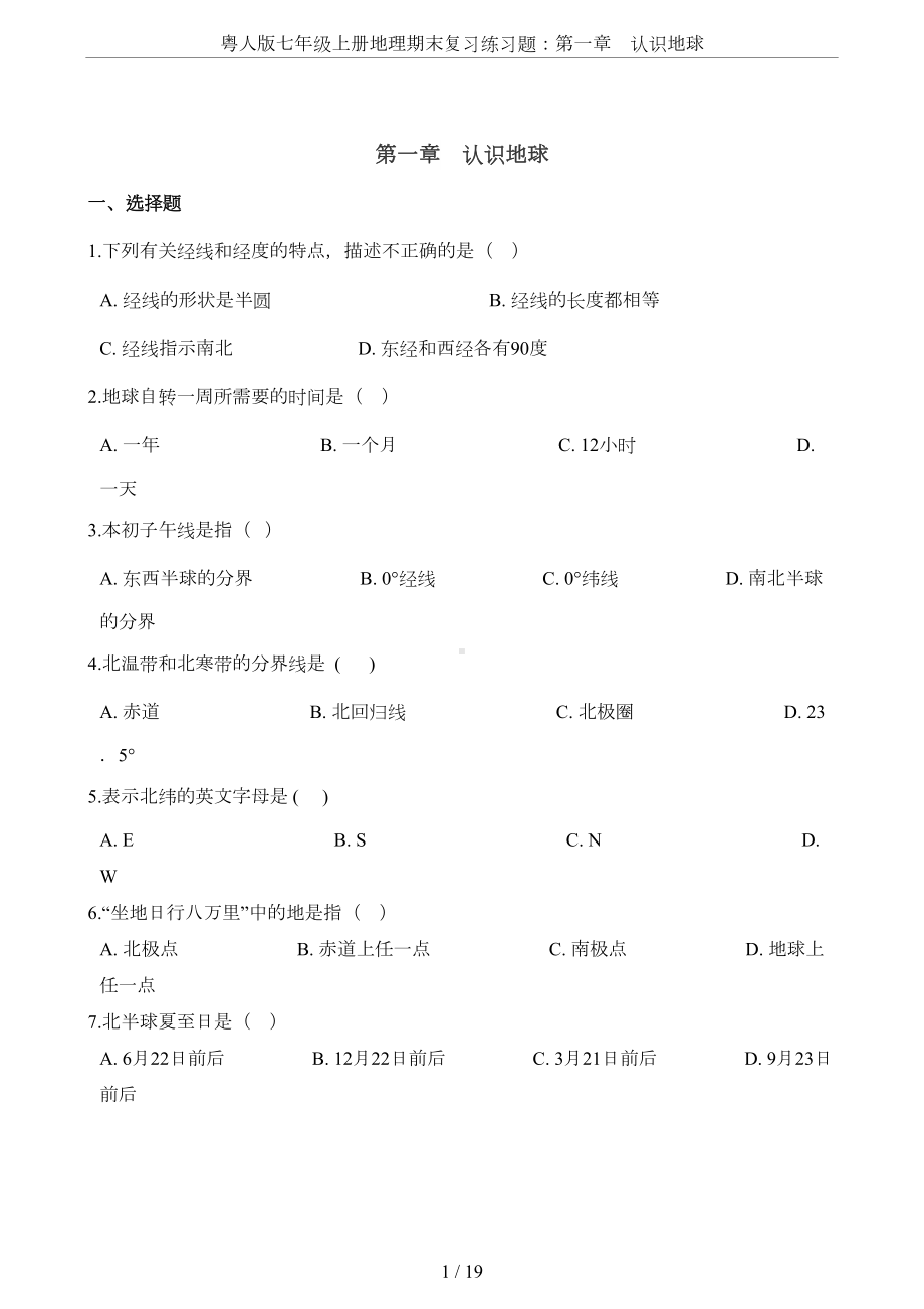 粤人版七年级上册地理期末复习练习题：第一章-认识地球(DOC 17页).doc_第1页