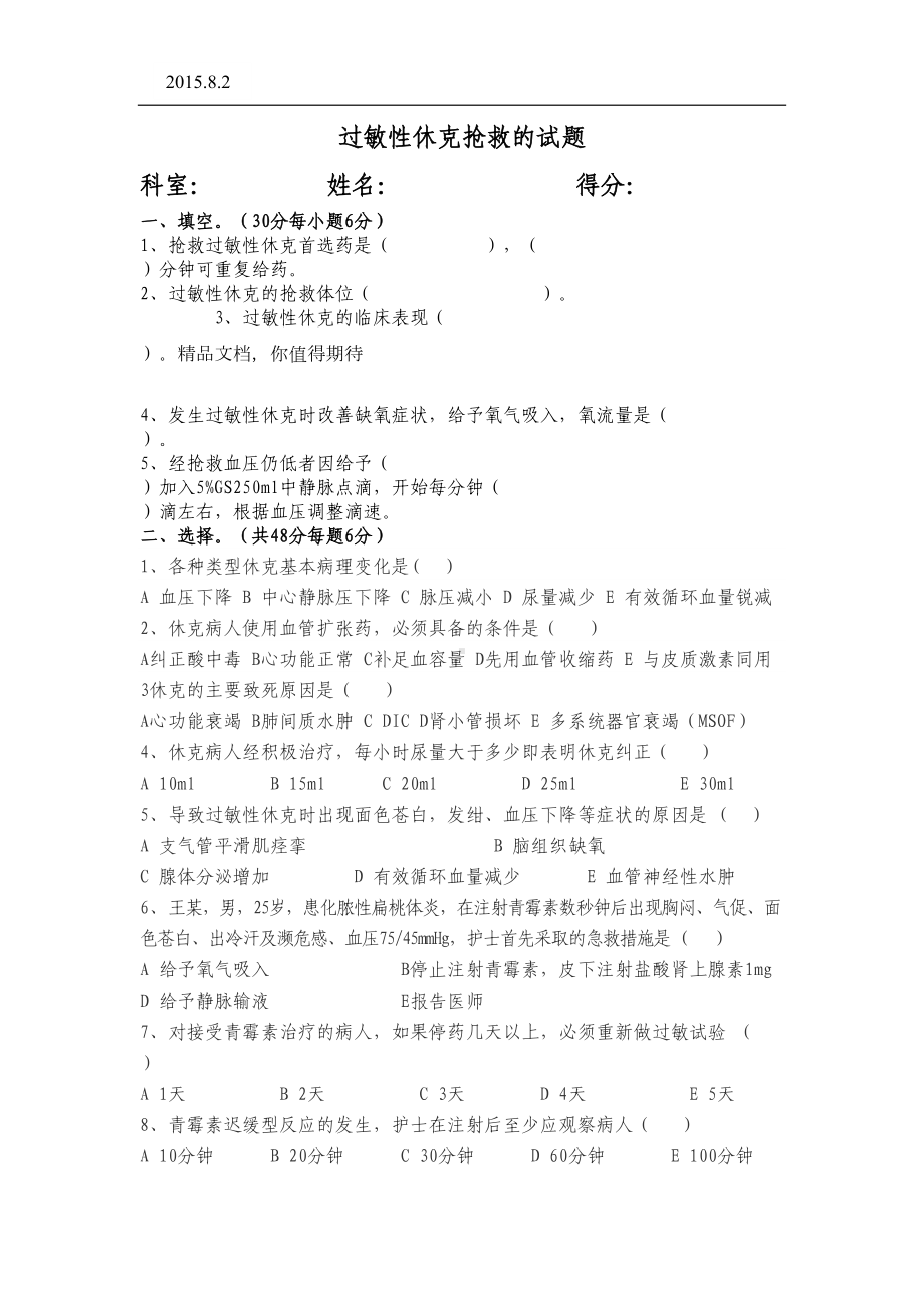 过敏性休克抢救的试题(DOC 6页).doc_第1页