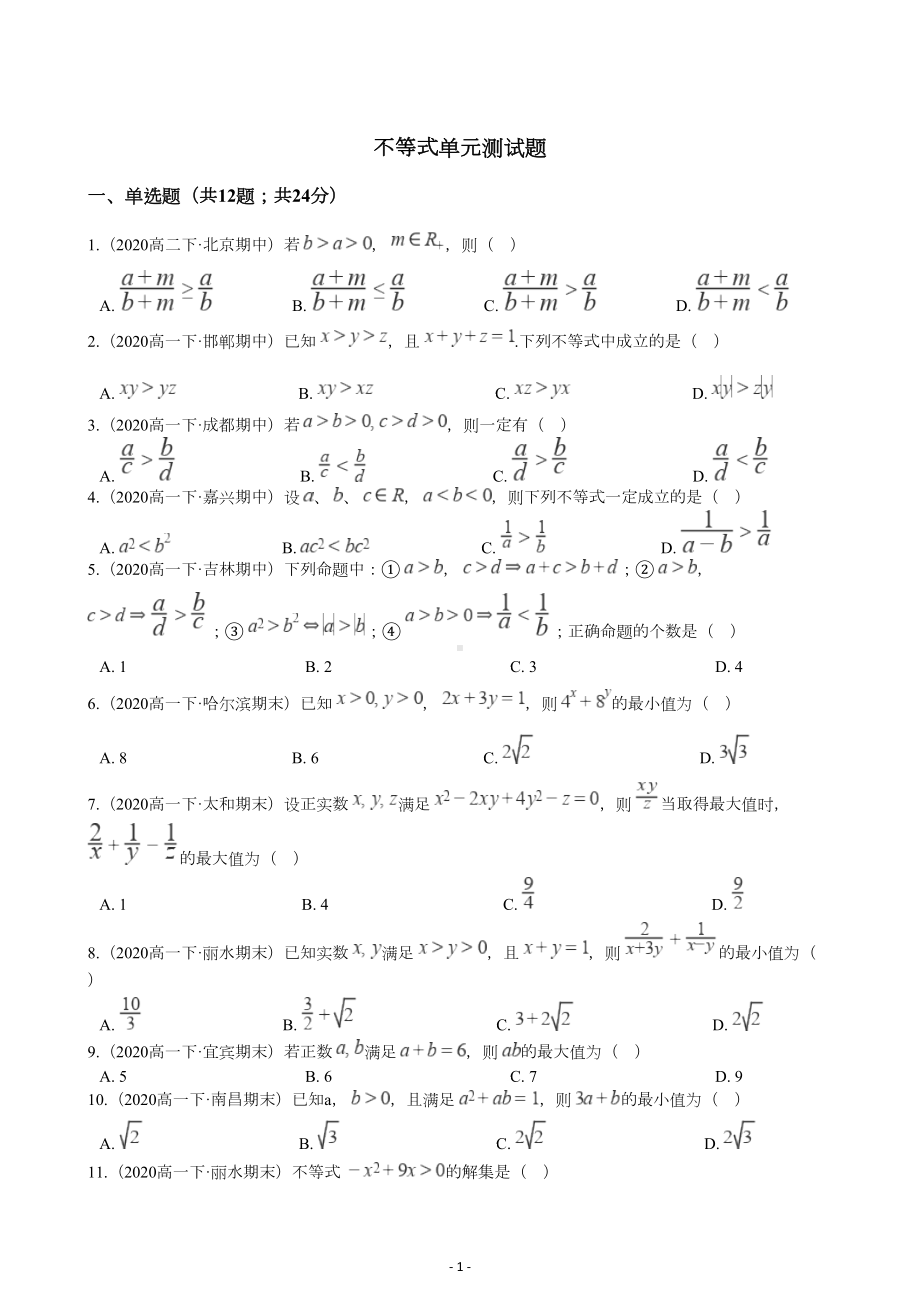 高中数学第一册不等式单元测试题(含答案)(DOC 10页).docx_第1页