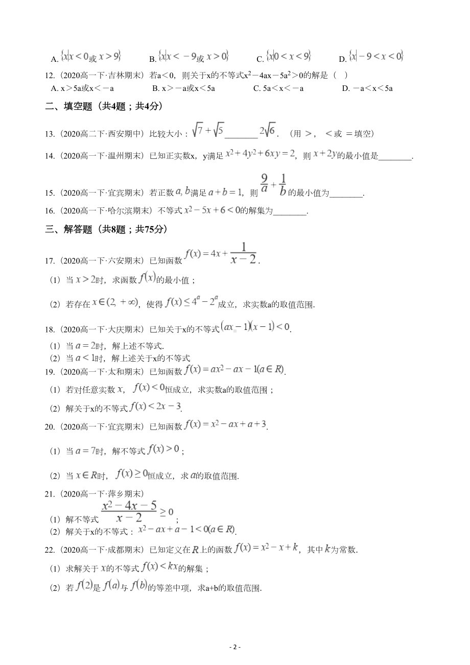 高中数学第一册不等式单元测试题(含答案)(DOC 10页).docx_第2页