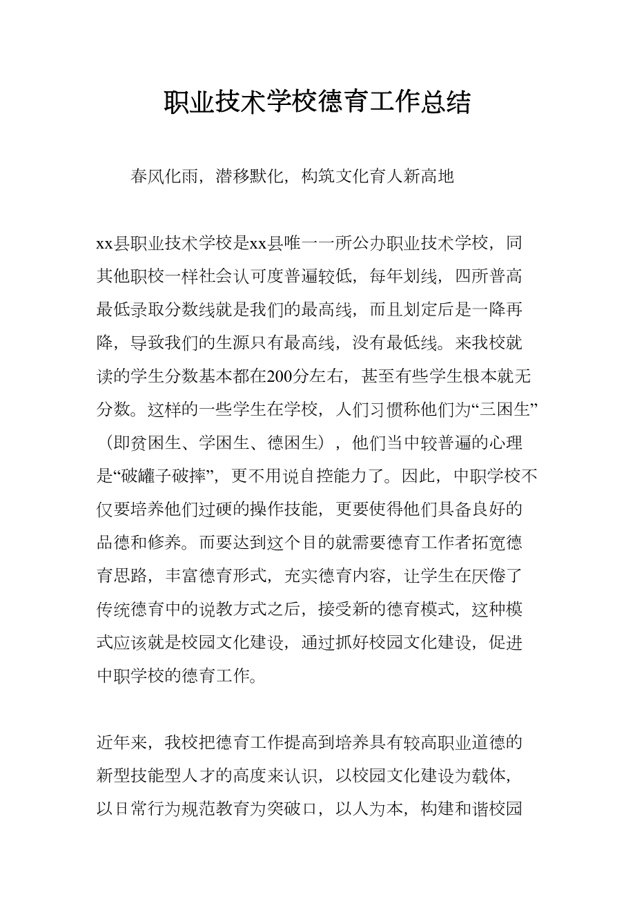 职业技术学校德育工作总结(DOC 8页).docx_第1页