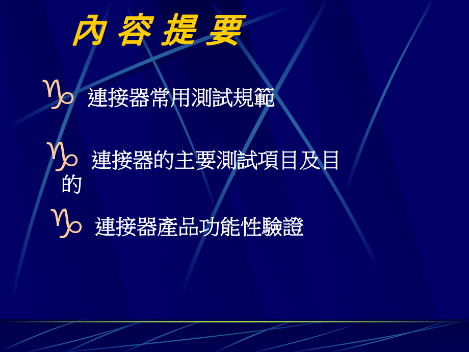 连接器功能测试课件.ppt_第2页