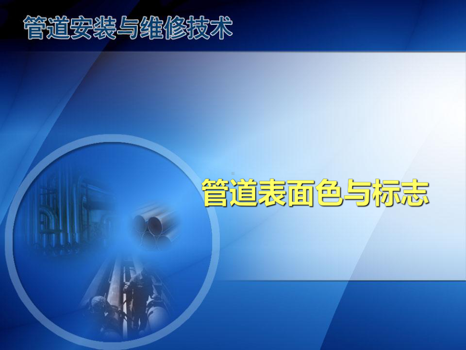 管道的表面色和标志课件.ppt_第1页