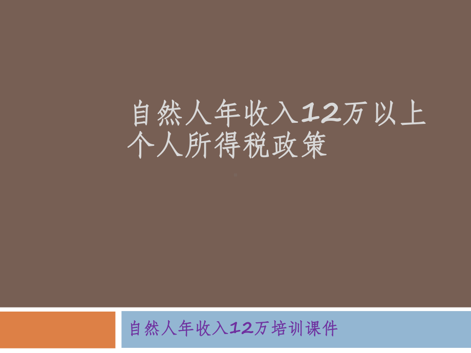 自然人年收入12万个人所得税政策课件.pptx_第1页