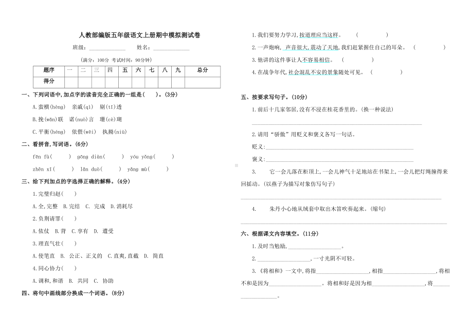 部编版五年级语文上册期中模拟测试卷(含答案)(DOC 5页).doc_第1页