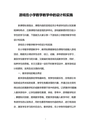 游戏在小学数学教学中的设计和实施(DOC 8页).doc