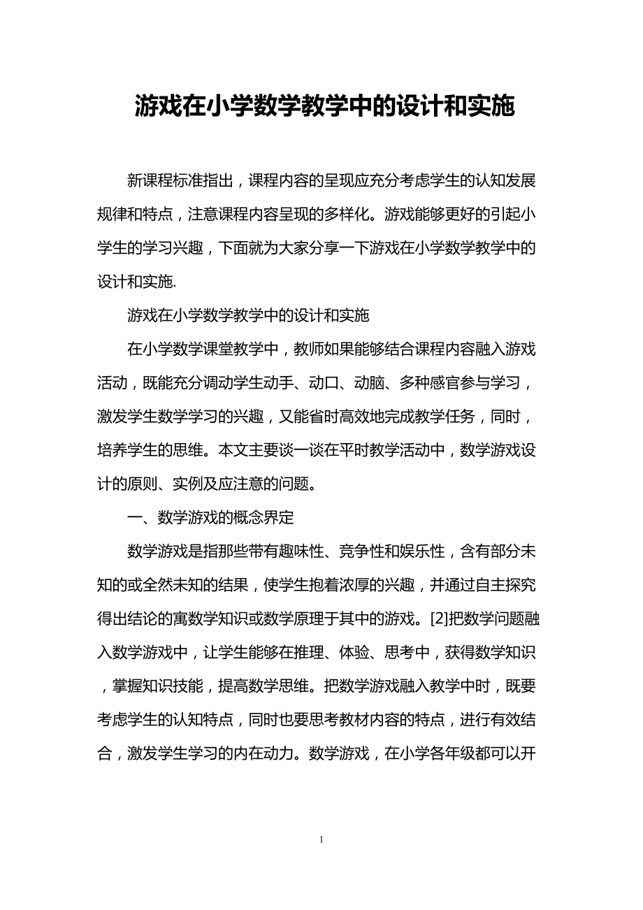 游戏在小学数学教学中的设计和实施(DOC 8页).doc_第1页