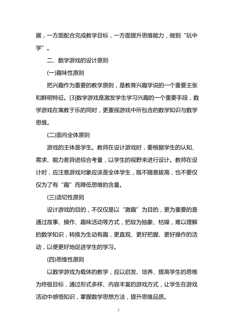 游戏在小学数学教学中的设计和实施(DOC 8页).doc_第2页