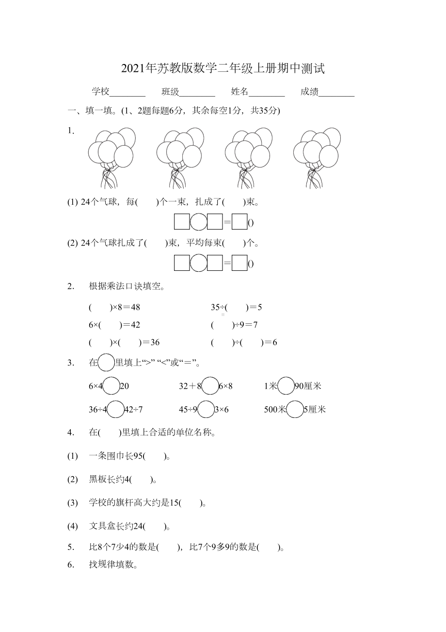 苏教版二年级上册数学《期中考试试卷》含答案解析(DOC 5页).docx_第1页