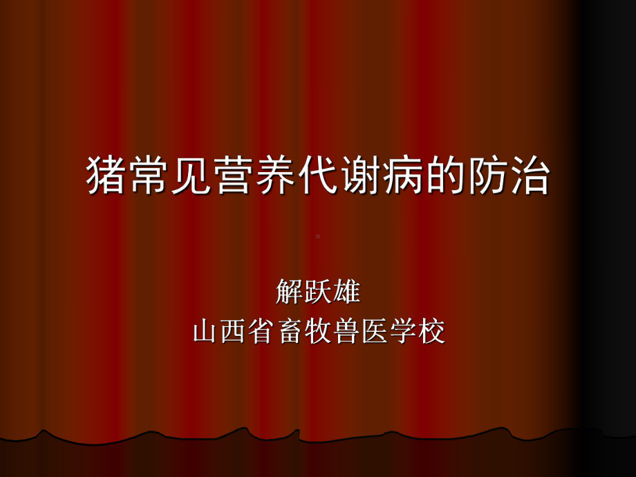 猪常见营养代谢疾病的防治课件.ppt_第1页