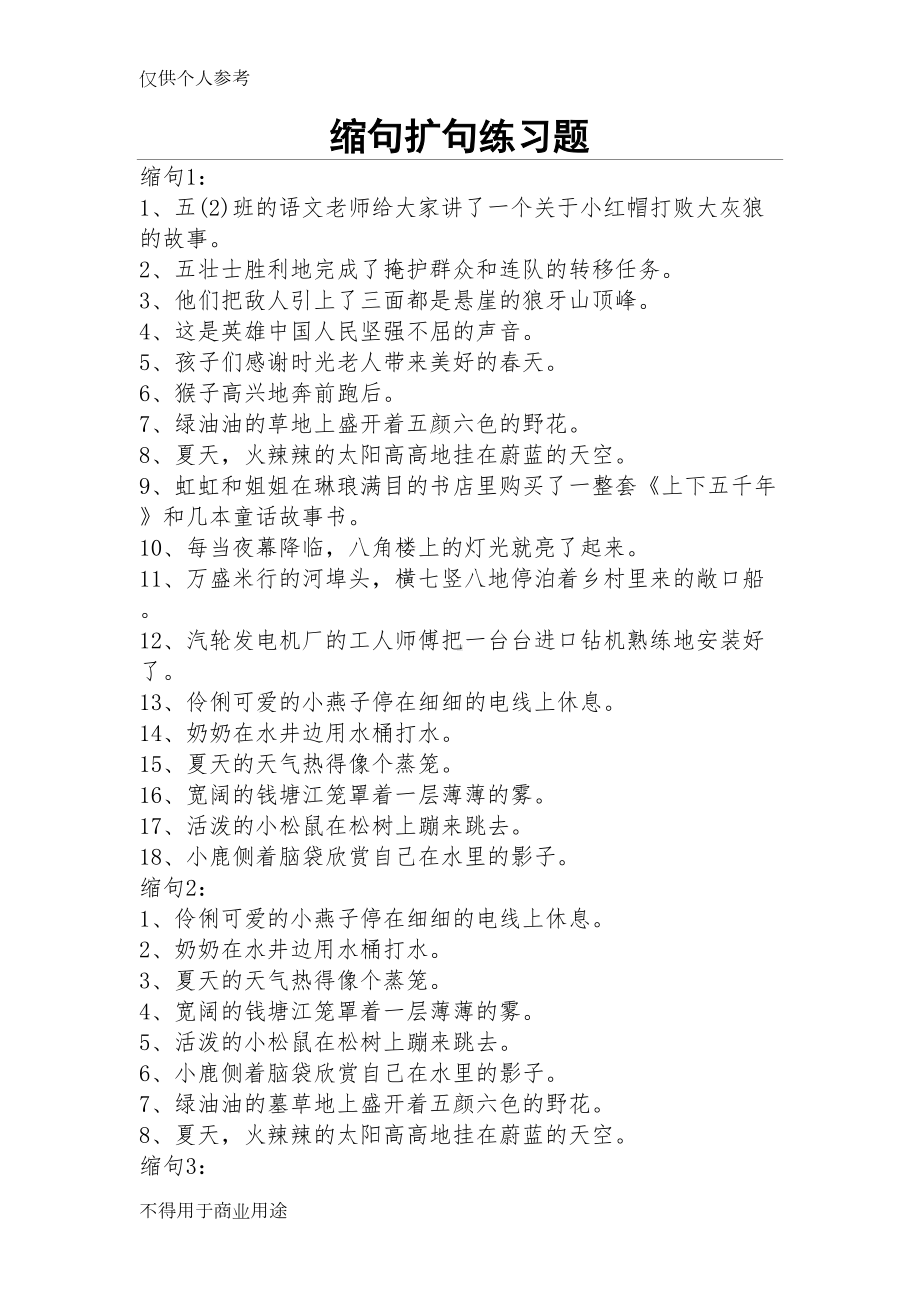 缩句扩句练习题(DOC 6页).doc_第1页