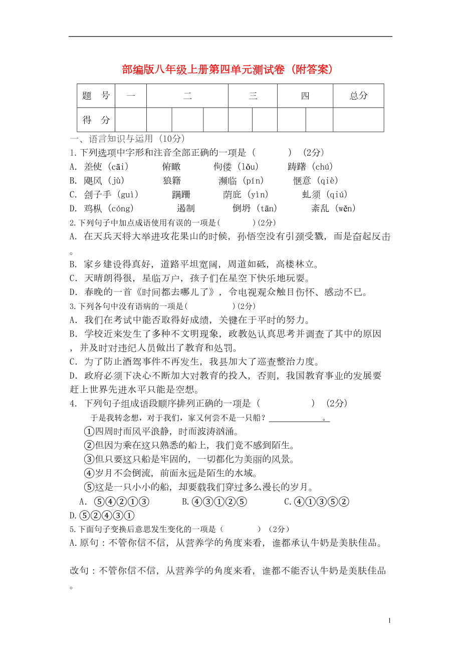 部编版八年级上册第四单元测试卷(附答案)(DOC 12页).doc_第1页