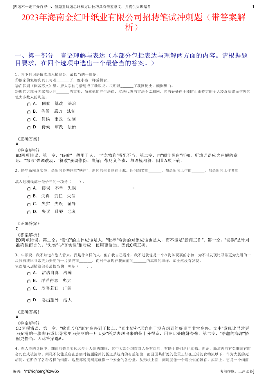 2023年海南金红叶纸业有限公司招聘笔试冲刺题（带答案解析）.pdf_第1页