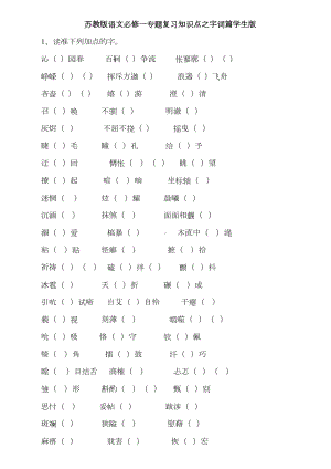 苏教版语文必修一专题复习知识点之字词篇学生版(DOC 21页).doc