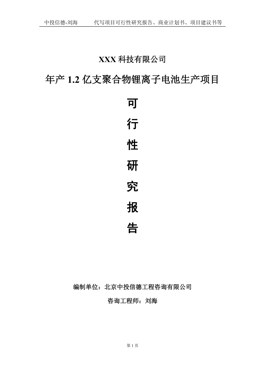 年产1.2亿支聚合物锂离子电池生产项目可行性研究报告写作模板定制代写.doc_第1页