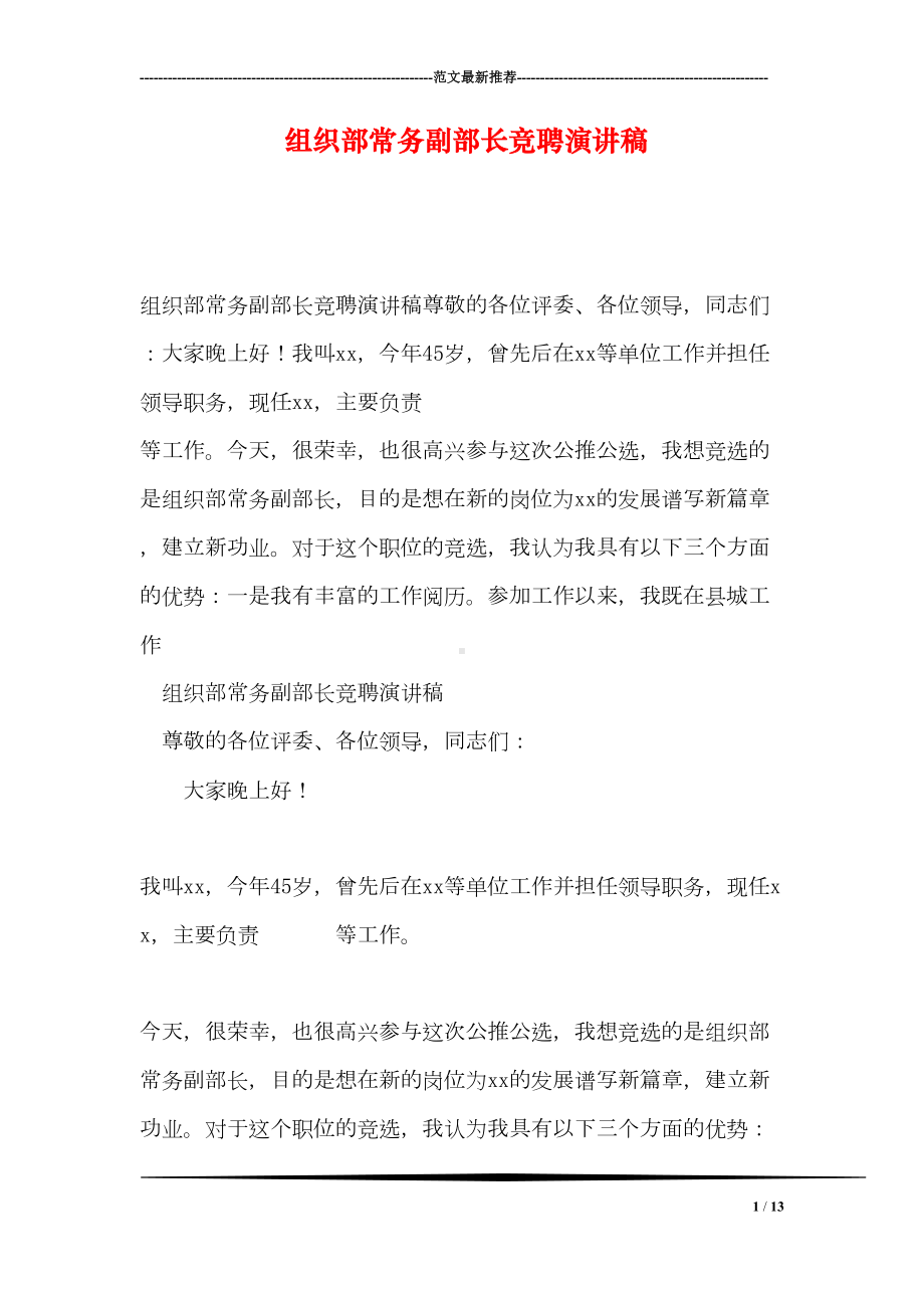 组织部常务副部长竞聘演讲稿(DOC 13页).doc_第1页