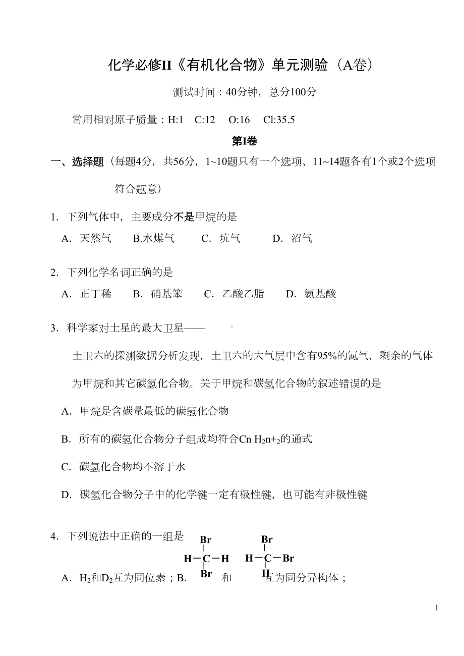 高一化学有机化合物单元测试题卷(DOC 6页).doc_第1页