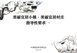 美丽宜居小镇乡村规划指导课件.ppt