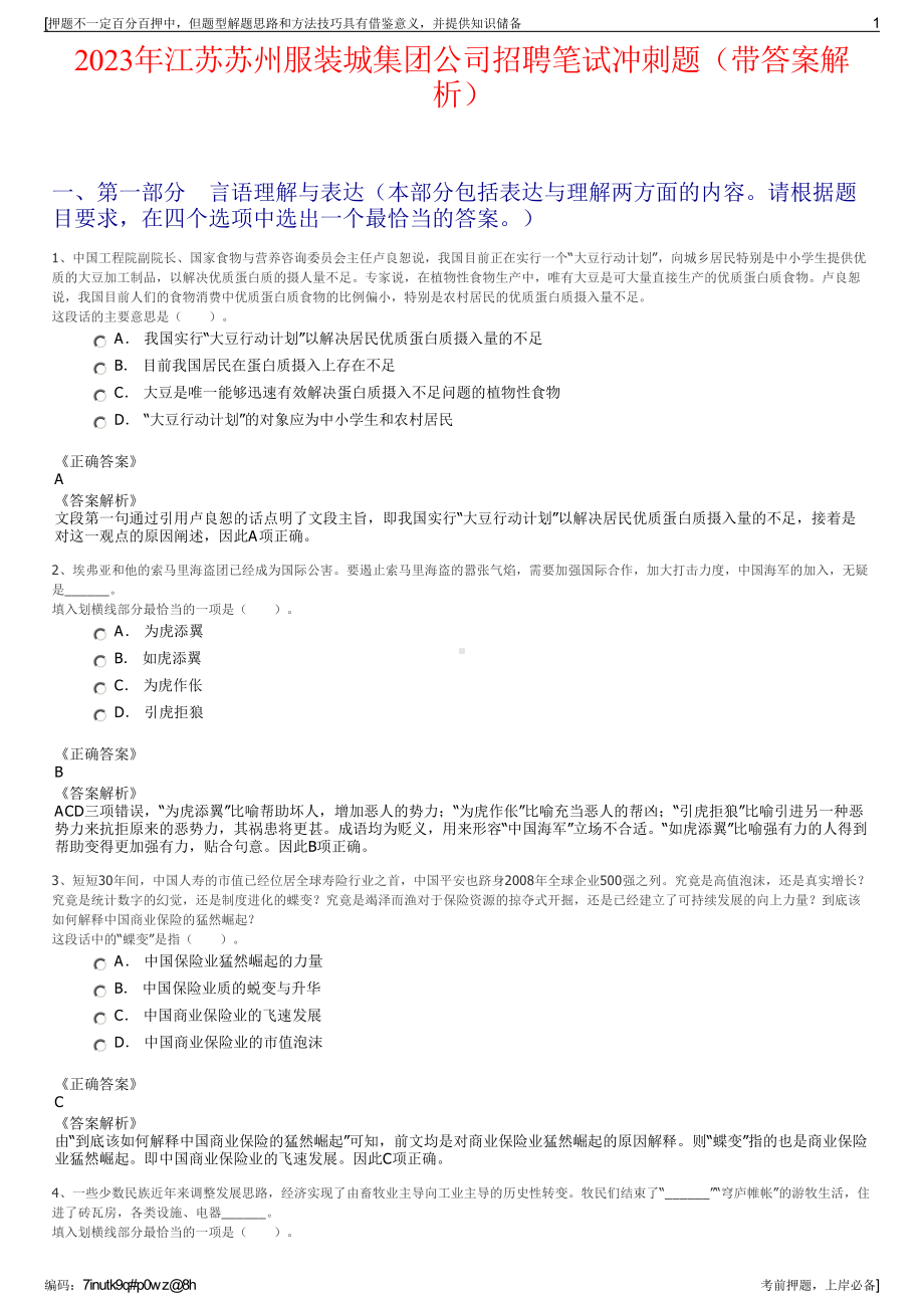 2023年江苏苏州服装城集团公司招聘笔试冲刺题（带答案解析）.pdf_第1页