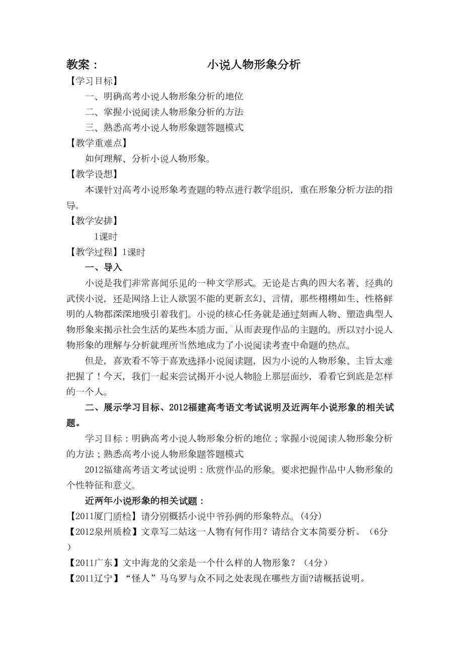 高考复习小说人物形象分析教案-人教课标版(DOC 9页).doc_第1页