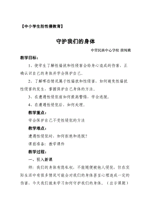 防性侵教育教案(DOC 13页).doc