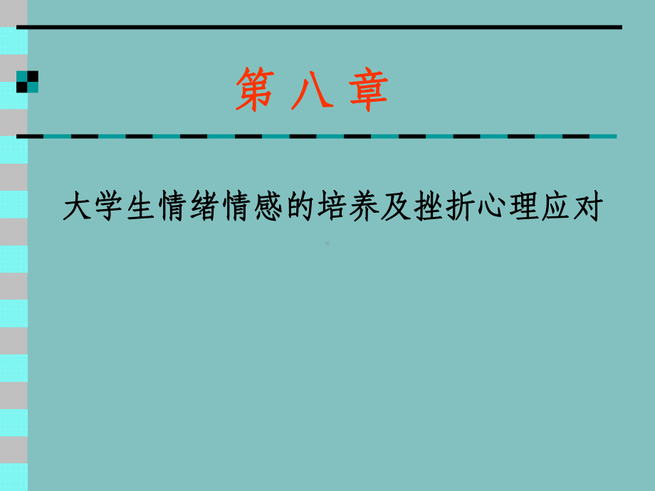 第八章大学生情绪情感课件.ppt_第1页