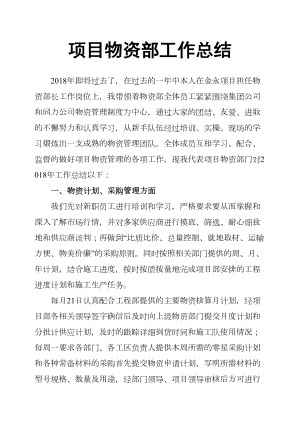 项目物资部工作总结(DOC 7页).docx