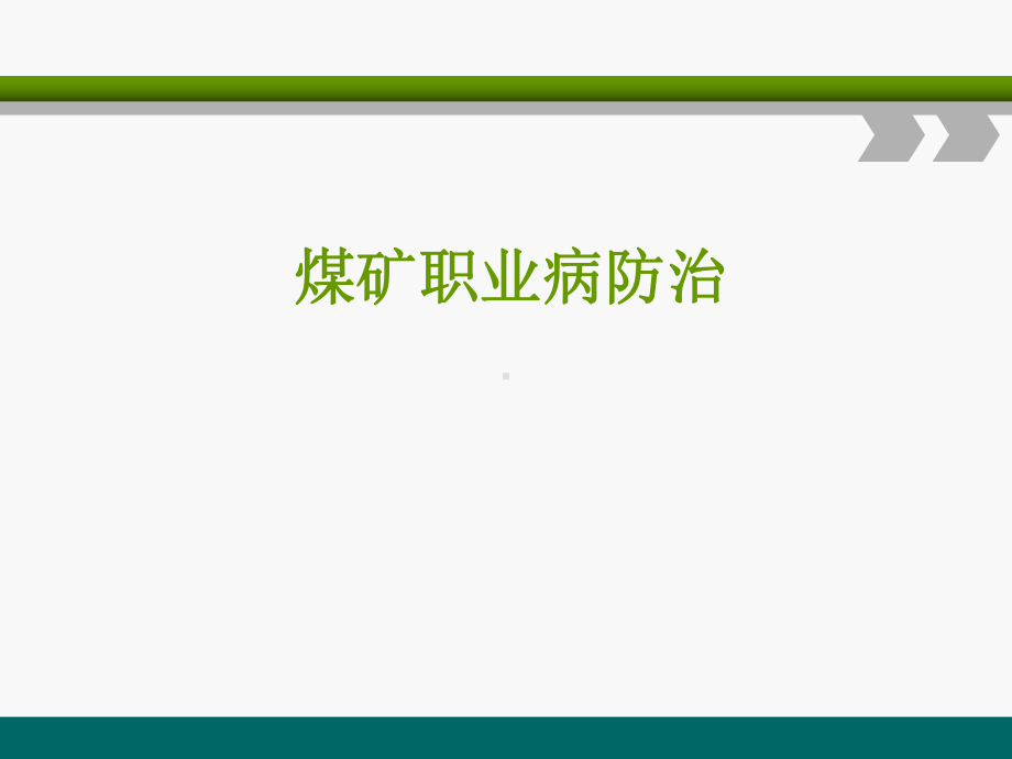 煤矿职业病防治(使用)讲义课件.ppt_第1页
