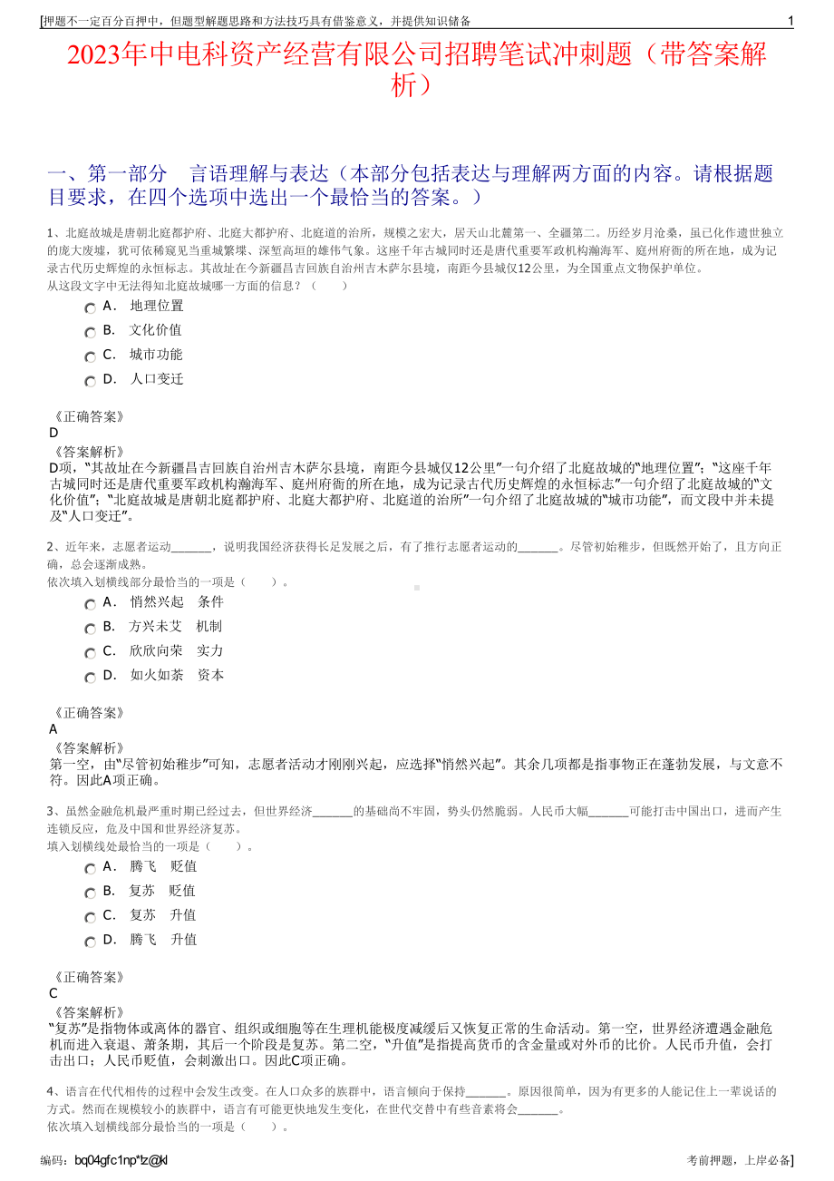 2023年中电科资产经营有限公司招聘笔试冲刺题（带答案解析）.pdf_第1页