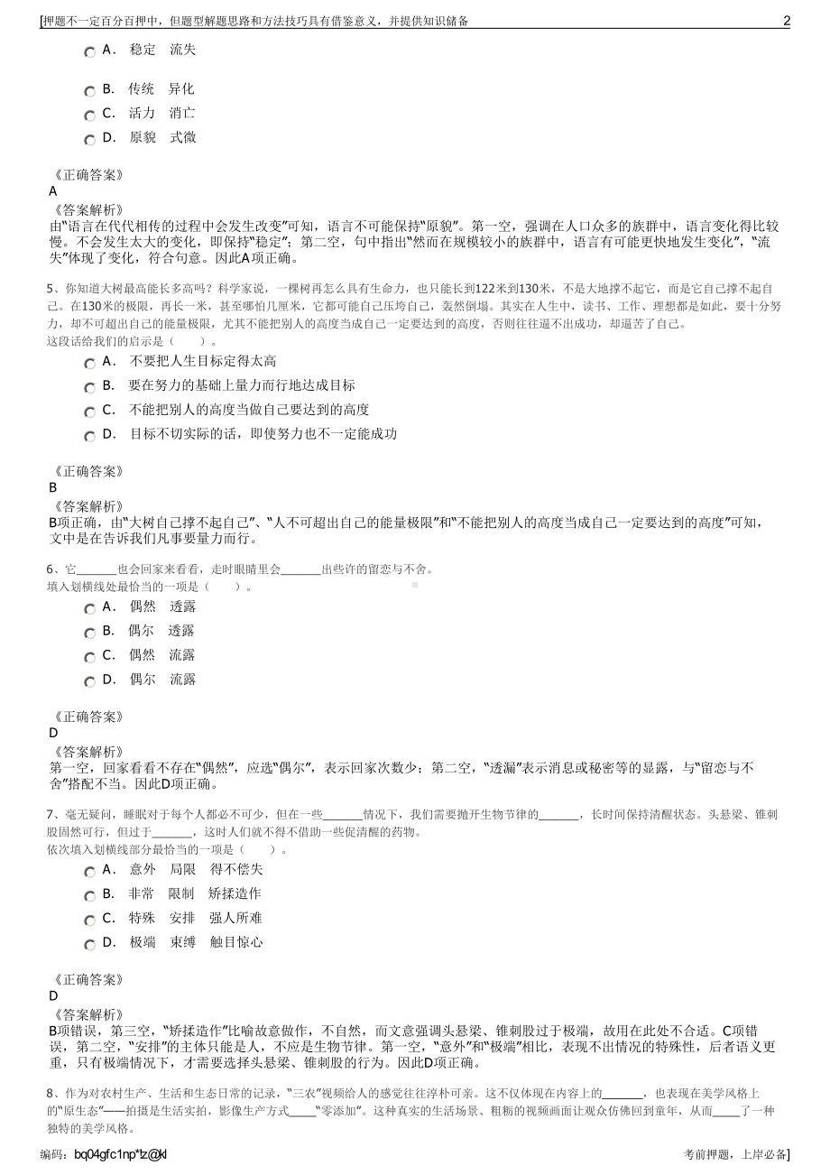 2023年中电科资产经营有限公司招聘笔试冲刺题（带答案解析）.pdf_第2页