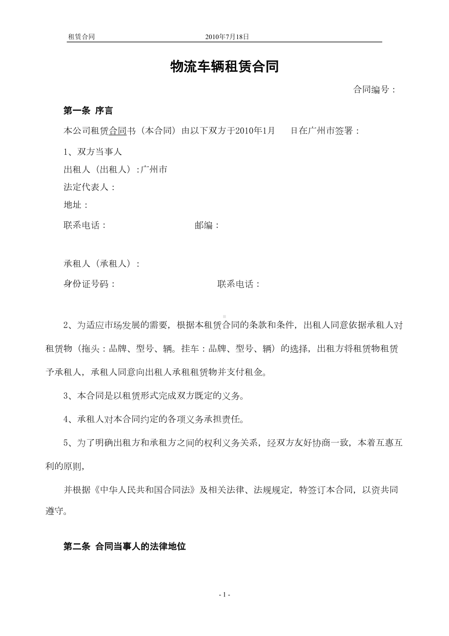 物流车辆租赁合同(DOC 17页).doc_第1页