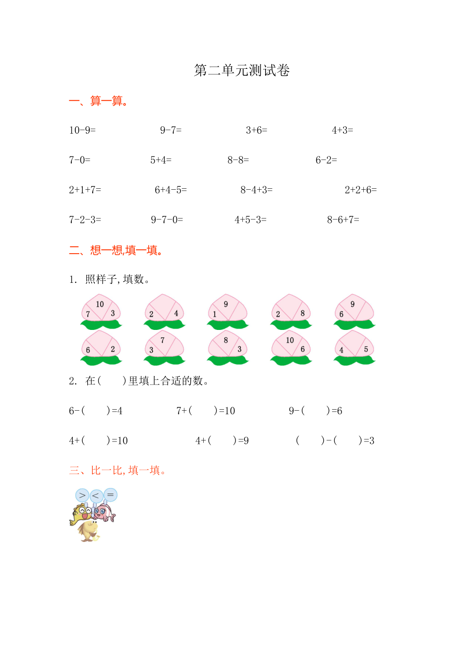 西师大版一年级数学上册第二单元测试卷及答案(DOC 5页).doc_第1页