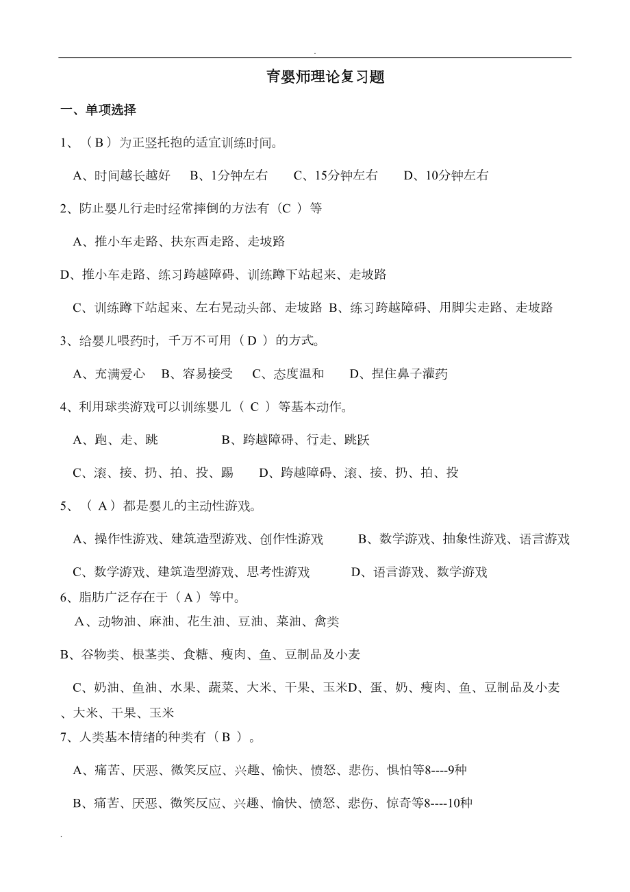 育婴师笔试题及答案(DOC 15页).doc_第1页