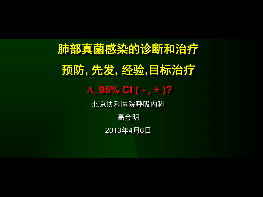 肺真菌感染-温州疾病预防控制中心课件.ppt_第1页