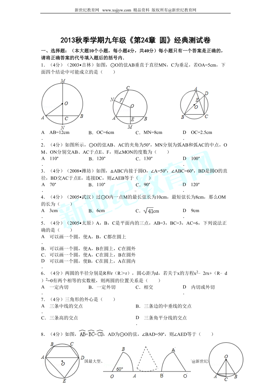 第24章圆经典测试卷(DOC 5页).doc_第1页