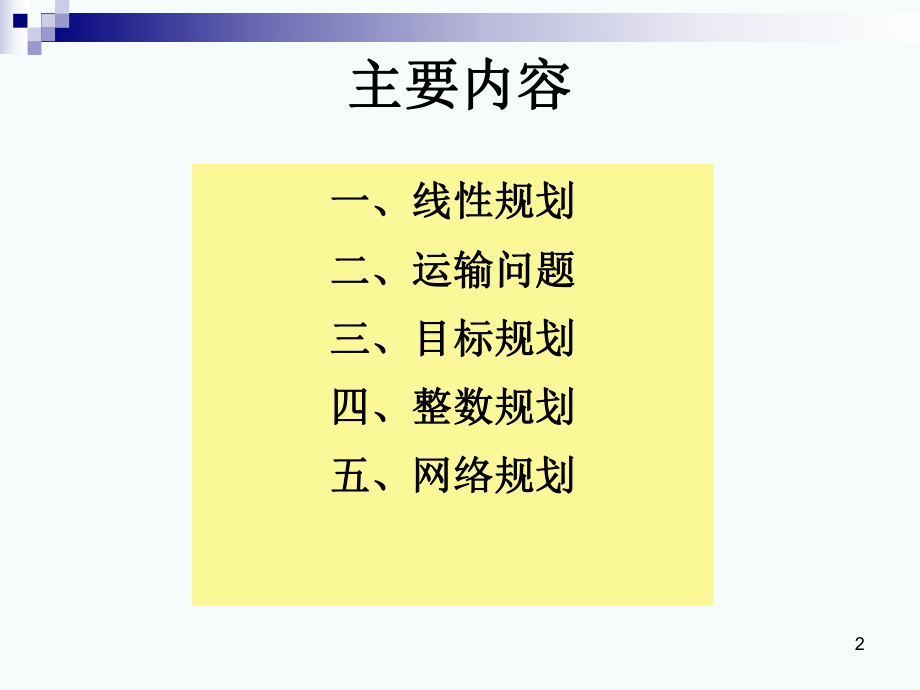 运筹学学习题胡运权版课件.ppt_第2页