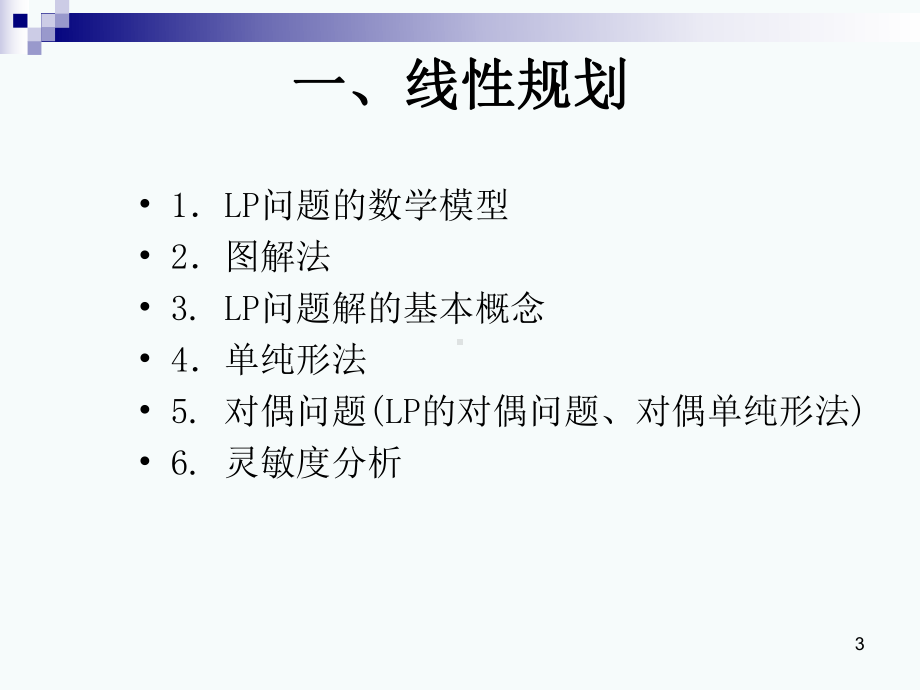 运筹学学习题胡运权版课件.ppt_第3页