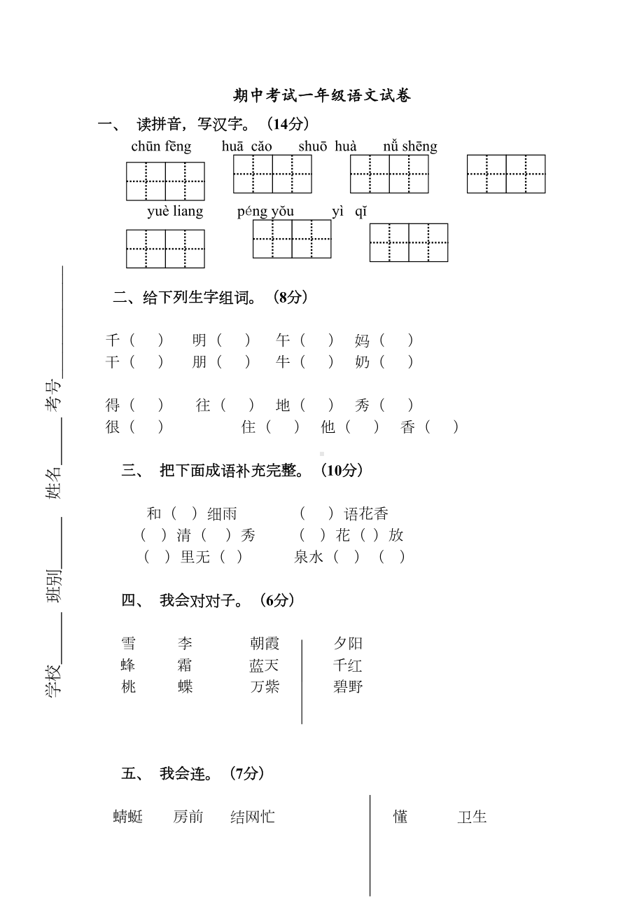 部编版小学一年级下册语文期中考试一年级语文试卷及参考答案(DOC 6页).doc_第1页