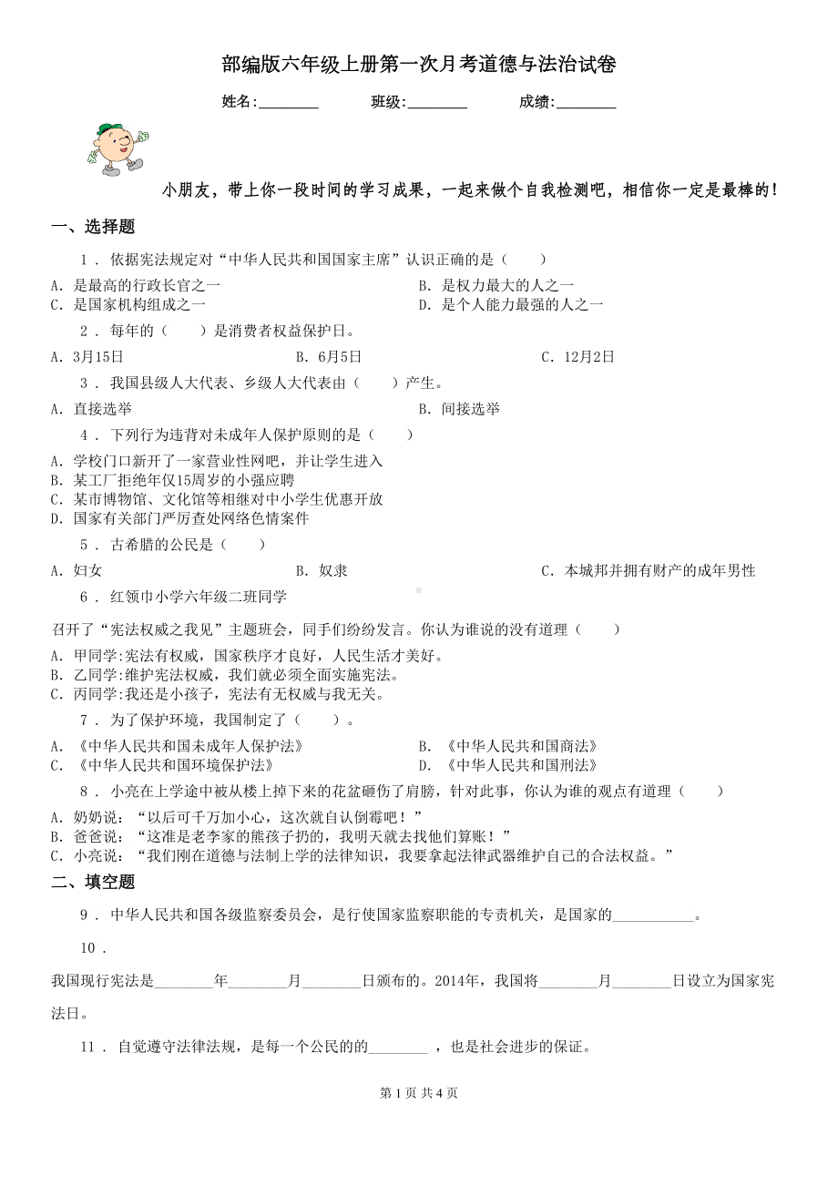 部编版六年级上册第一次月考道德与法治试卷(DOC 4页).doc_第1页