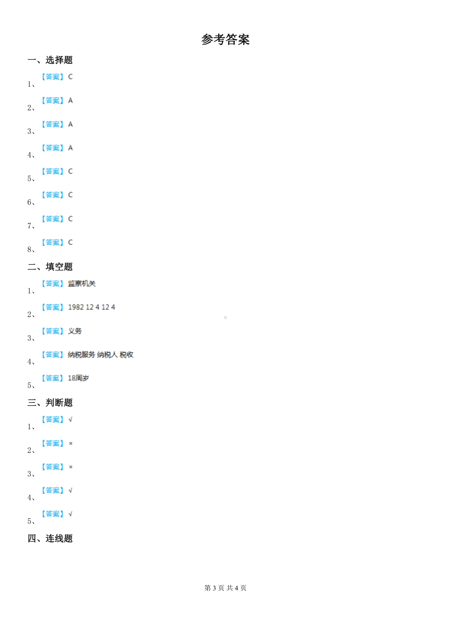 部编版六年级上册第一次月考道德与法治试卷(DOC 4页).doc_第3页