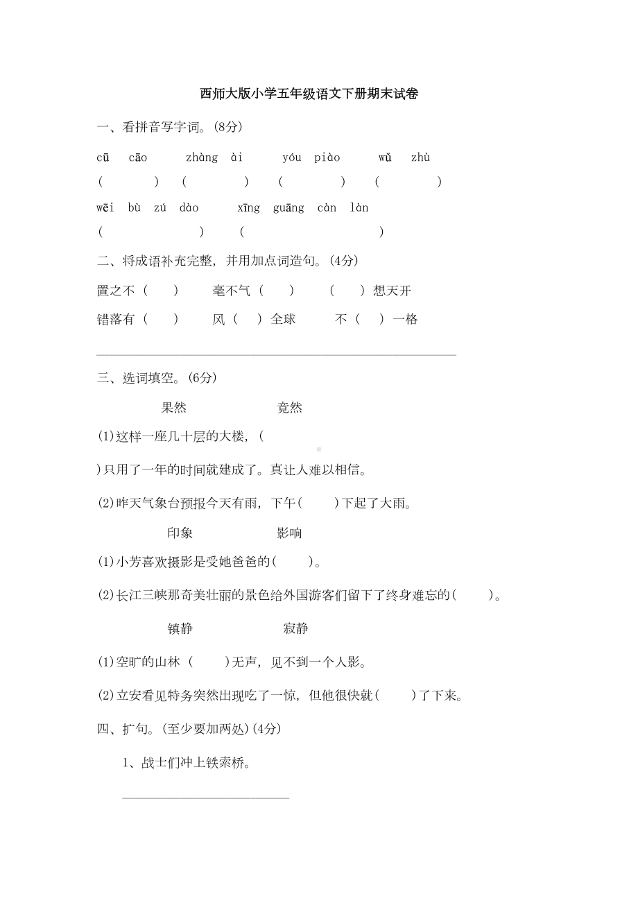 西师版小学五年级语文下册期末试卷(DOC 5页).doc_第1页