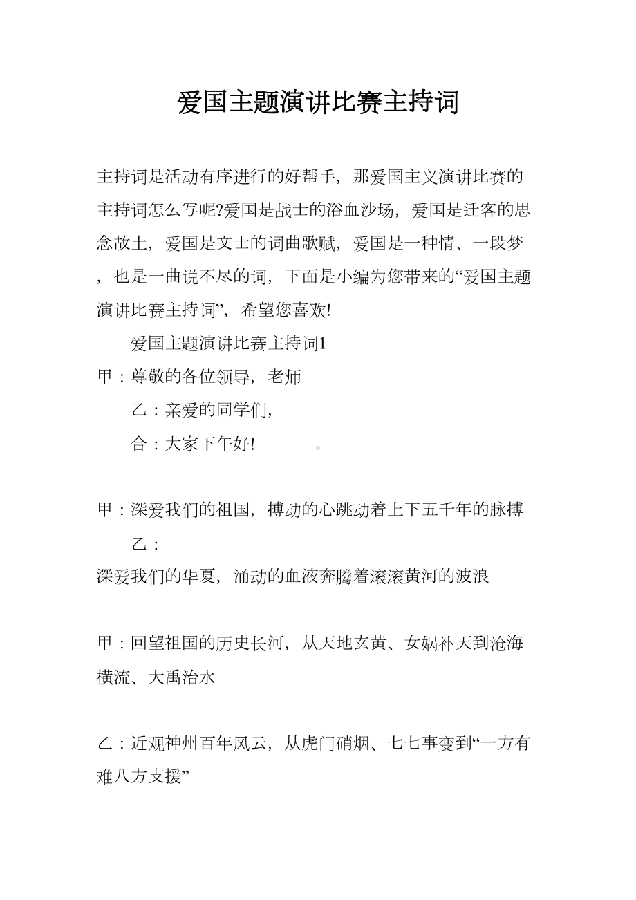 爱国主题演讲比赛主持词(DOC 27页).docx_第1页