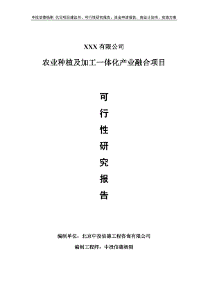 农业种植及加工一体化产业融合项目可行性研究报告申请建议书.doc