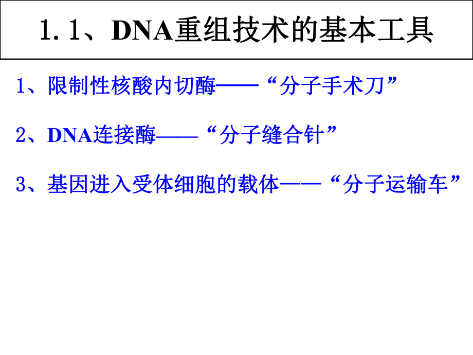 选修3基因工程课件.ppt_第3页