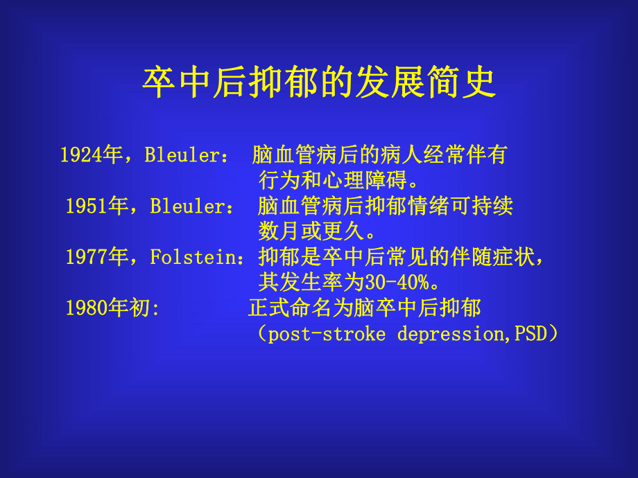 脑卒中后抑郁护理课件.ppt_第2页