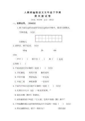 部编版语文五年级下册《期末考试卷》(含答案)(DOC 11页).doc