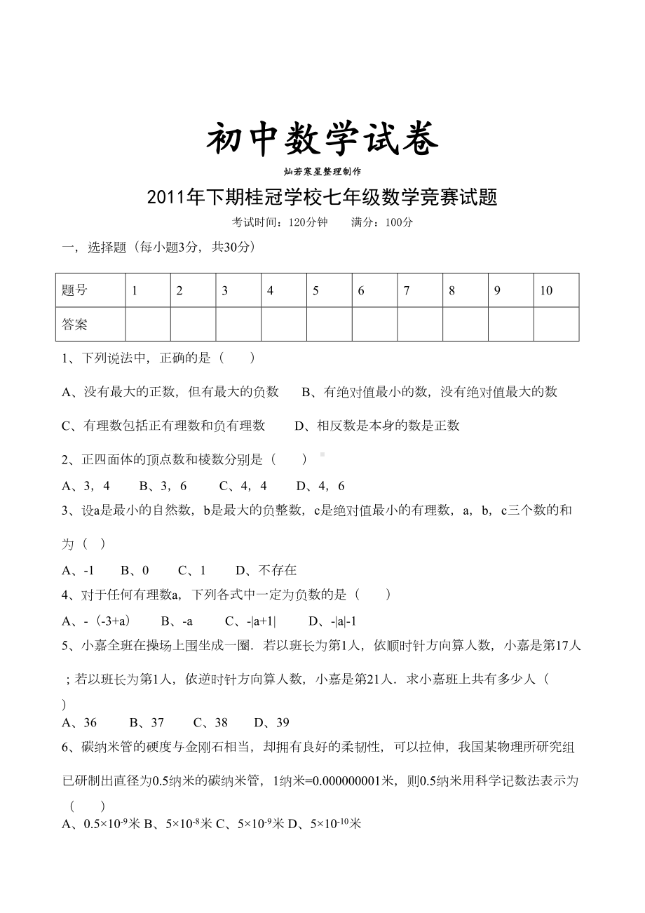 湘教版数学七年级上册竞赛试题(DOC 9页).doc_第1页